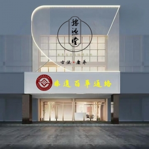 非遗百草通络诚招合伙人