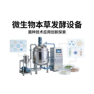 东方药师微生物中药发酵仓FJC-60L